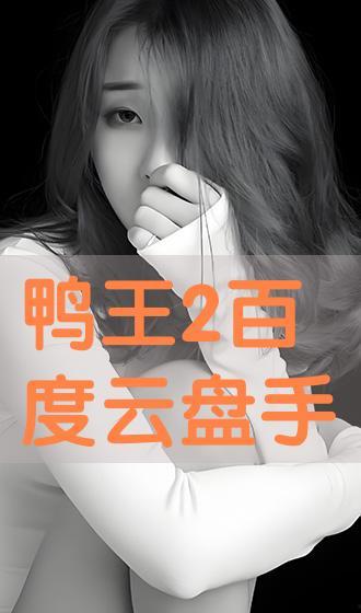 鸭王2 手机在线观看,手机在线观看，揭秘网络江湖风云  第3张