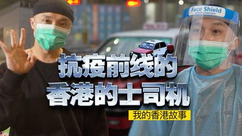 香港抗疫司机爆料视频,前线实况与心路历程